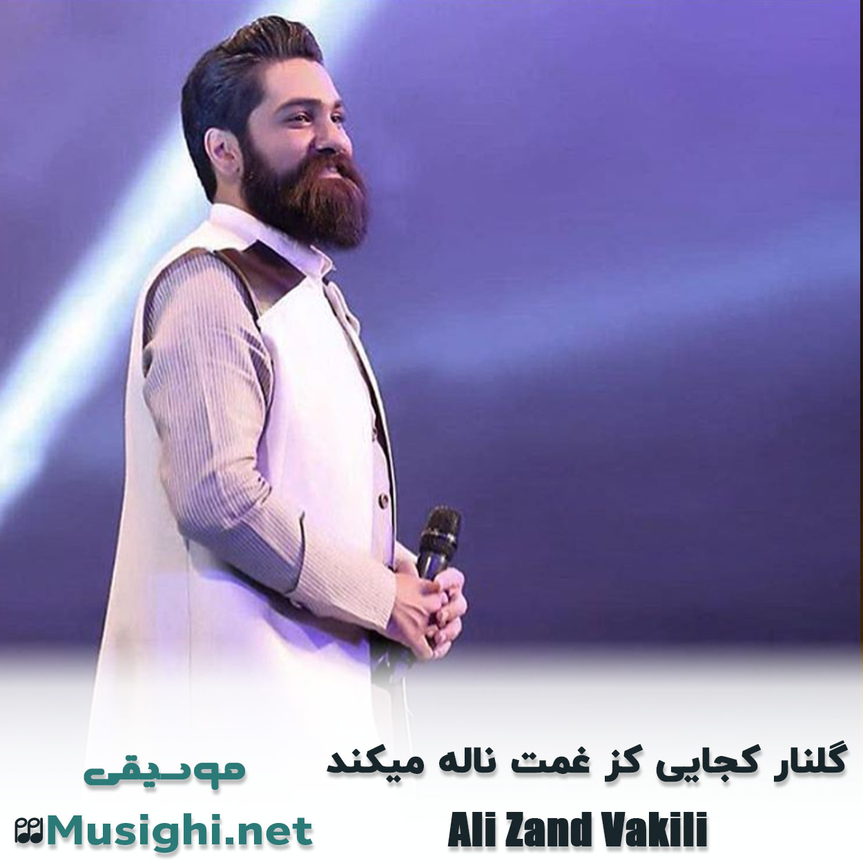 دانلود اهنگ گلنار کجایی کز غمت ناله میکند علی زند وکیلی